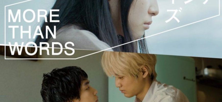 Больше, чем слова (2022)