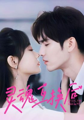 Обмен душами (2024)