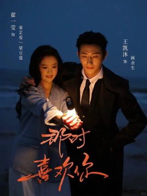 Обречен любить тебя (2025)